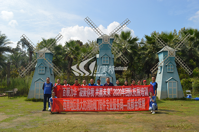 2020年 百順力華“凝聚你我 共贏未來(lái)”團(tuán)隊(duì)拓展培訓(xùn)