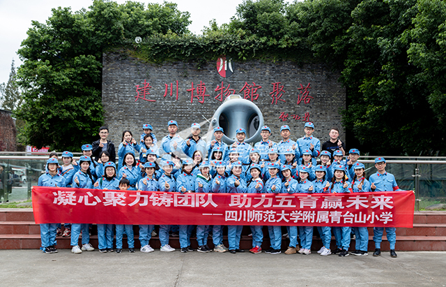 2020年 四川師范大學附屬青臺山小學“凝心聚力鑄團隊 助力五育營未來”拓展活動